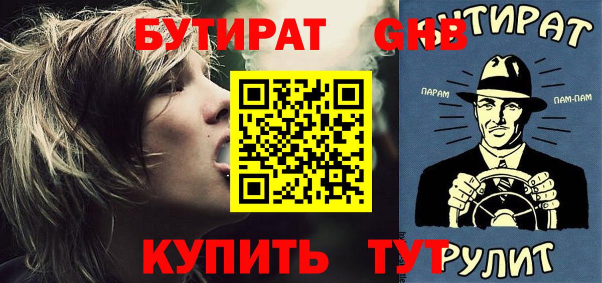 Егорьевск  БУТИРАТ  Вход с VPN  Бутират Butirat 