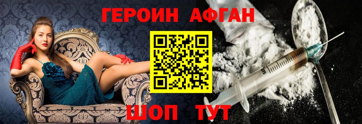 ГЕРОИН Афган Егорьевск